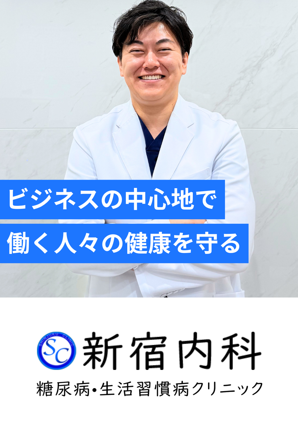 新宿内科糖尿病・生活習慣病クリニック