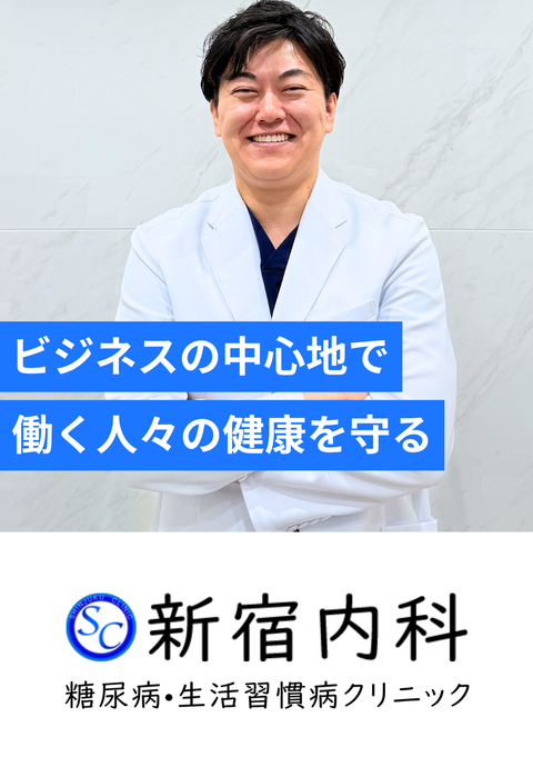 新宿内科糖尿病・生活習慣病クリニック
