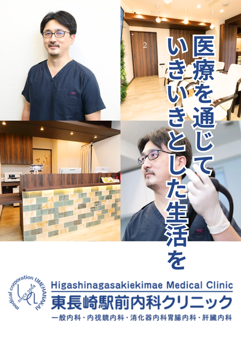 東長崎駅前内科クリニック