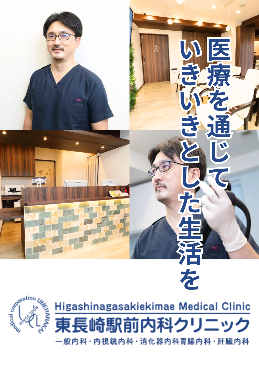 新しい医療を地域の皆様に届けたい