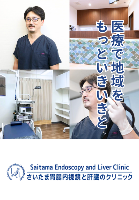さいたま胃腸内視鏡と肝臓のクリニック 和光市駅前院