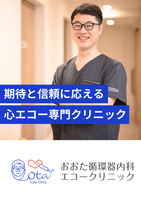 おおた循環器内科エコークリニック