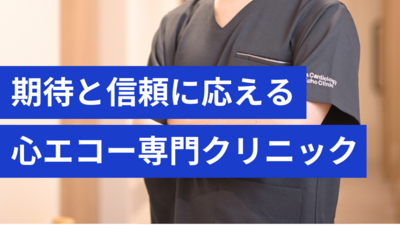 循環器専門の安心と信頼の医療をお届けします