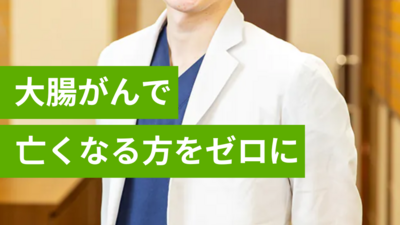 胃がん大腸がんで亡くなる方をゼロに！
