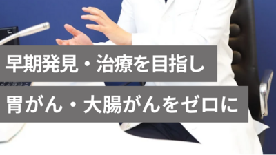 胃がん・大腸がんをゼロに