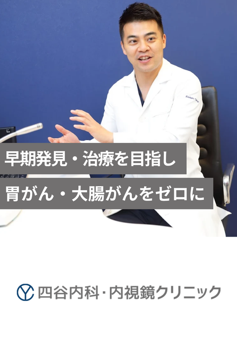 四谷内科・内視鏡クリニック
