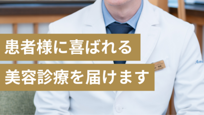 患者様に喜ばれる美容診療を届けます