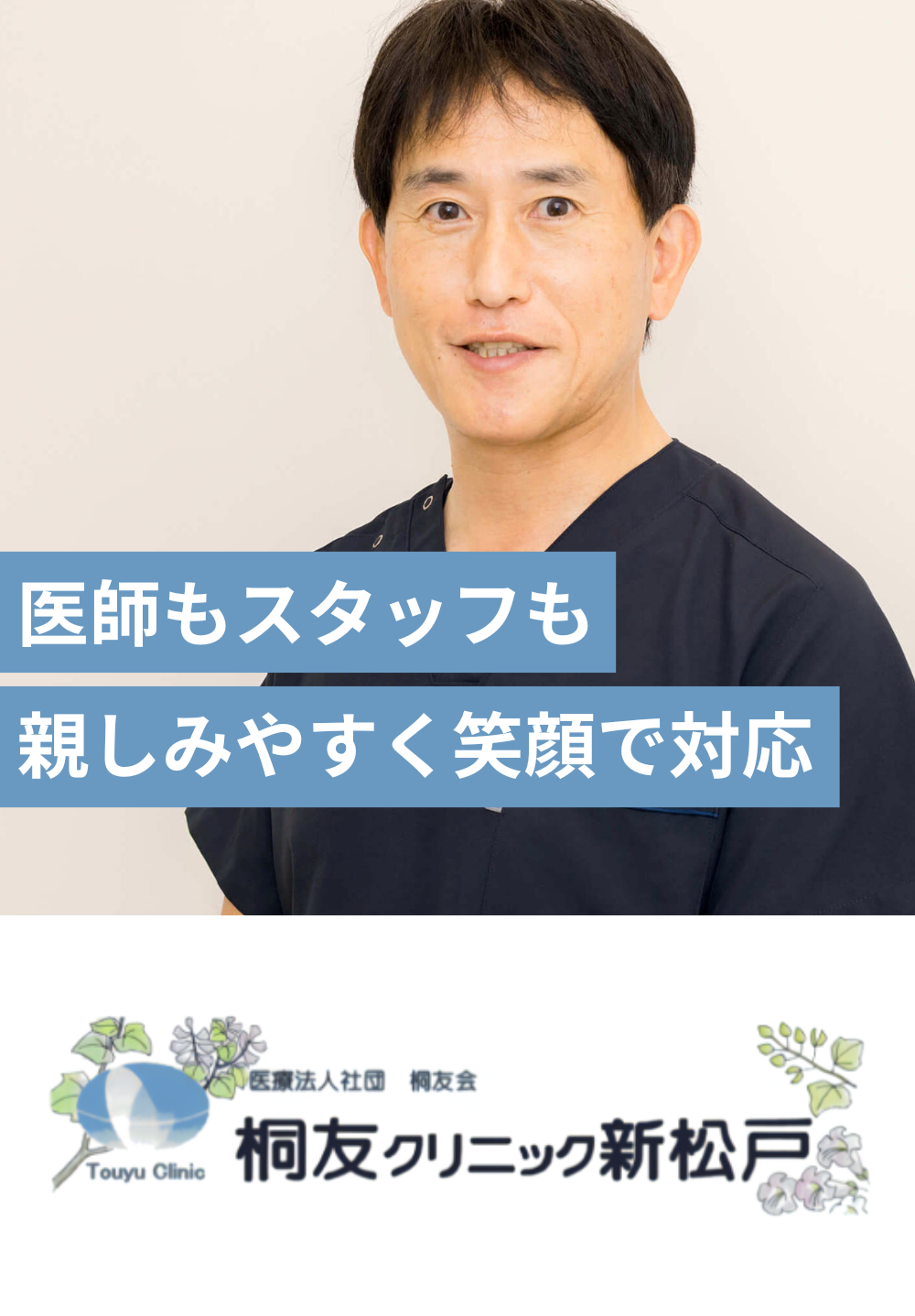 医師も看護スタッフも 親しみやすく笑顔で応対