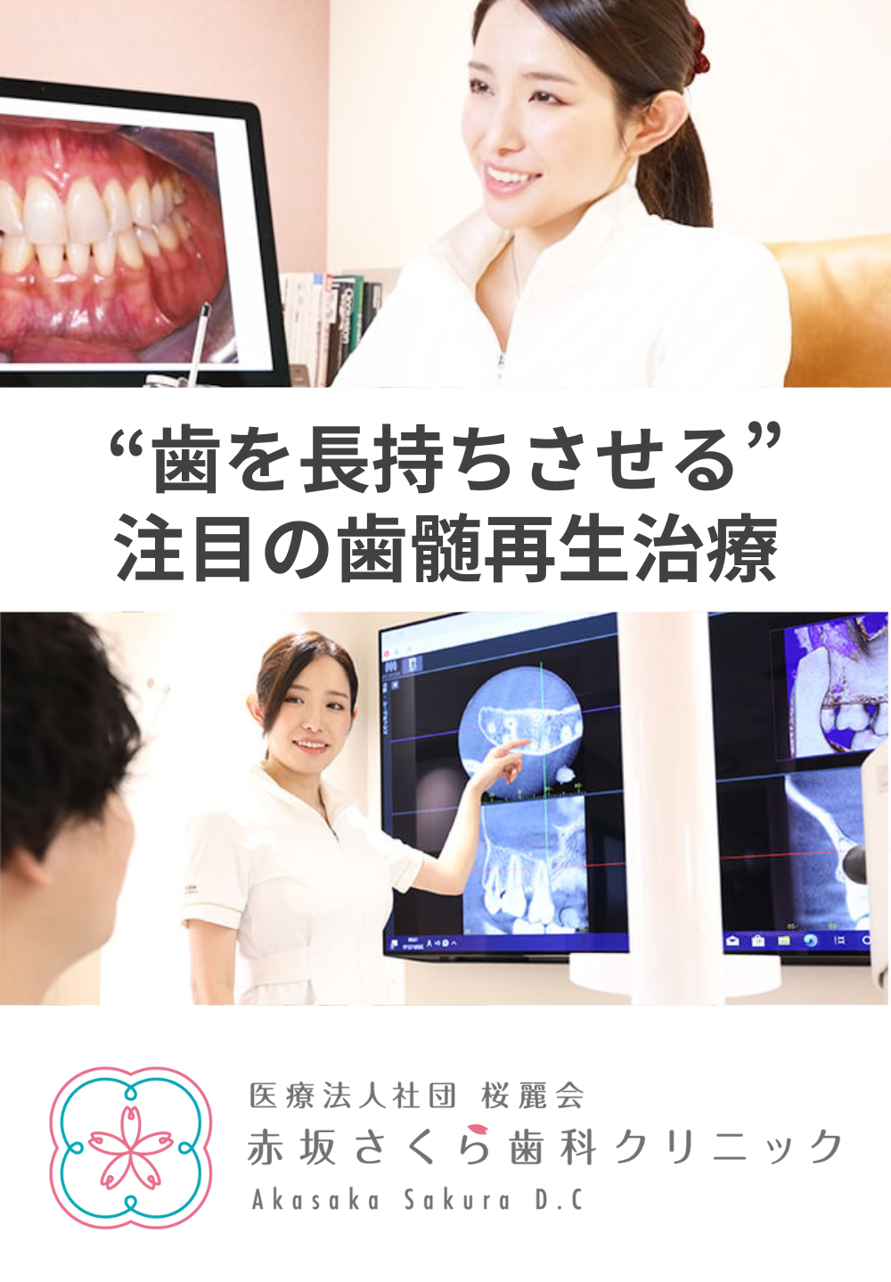 赤坂さくら歯科クリニック