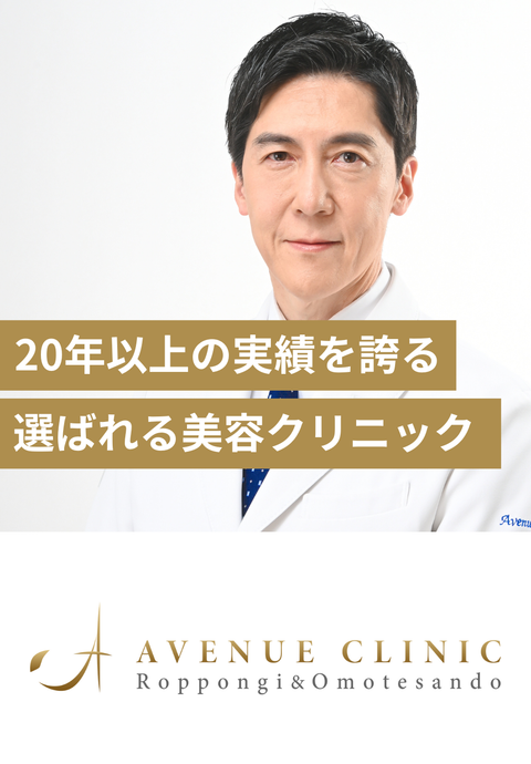 アヴェニュー表参道クリニック