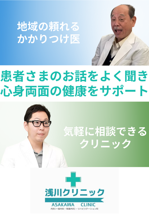 浅川クリニック