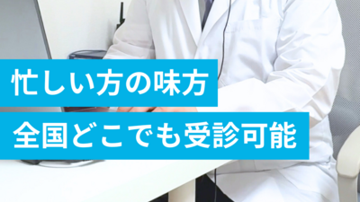 忙しい方の味方、全国どこでも受診可能