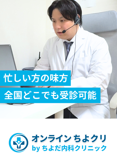 オンラインちよクリ by ちよだ内科クリニック