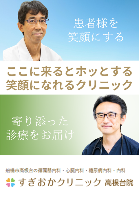 すぎおかクリニック高根台院