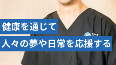 健康を通じて人々の夢や日常を応援します