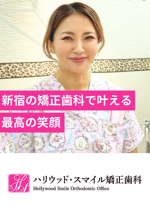 ハリウッド・スマイル矯正歯科