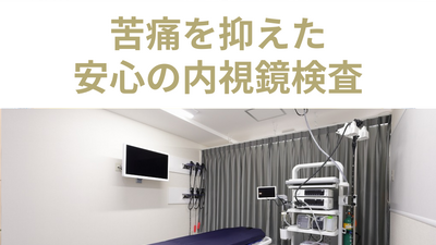 苦痛を抑えた、安心の内視鏡検査