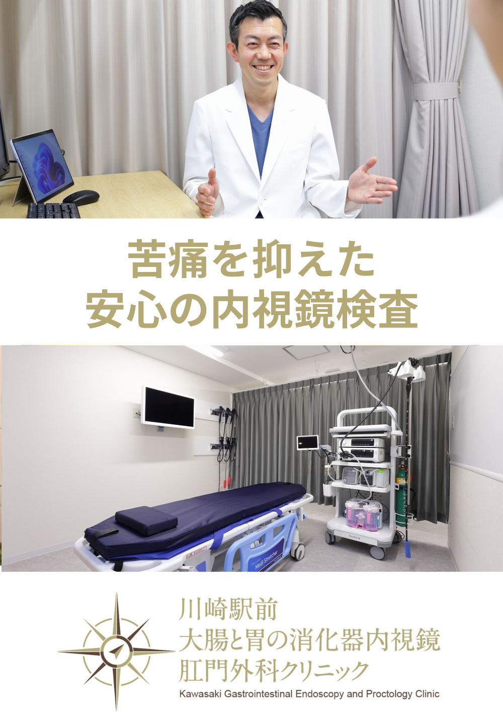 川崎駅前大腸と胃の消化器内視鏡•肛門外科クリニック