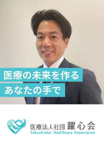 医療法人社団躍心会グループの採用基準