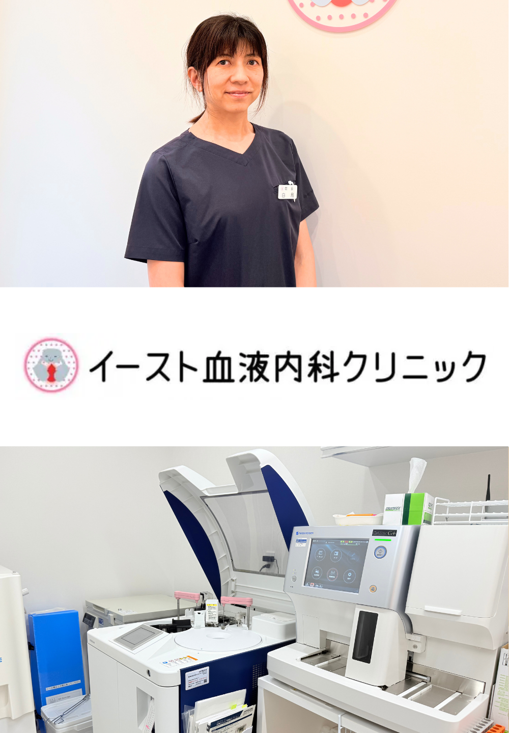 イースト血液内科クリニック