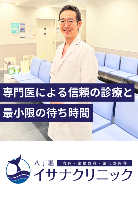 八丁堀内科・泌尿器科・消化器内科イサナクリニック