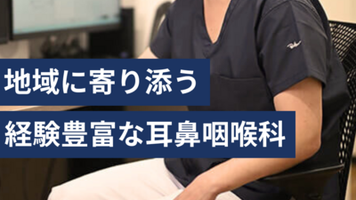 地域に寄り添う、経験豊富な耳鼻咽喉