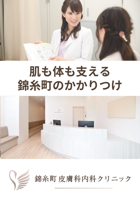 錦糸町皮膚科内科クリニック