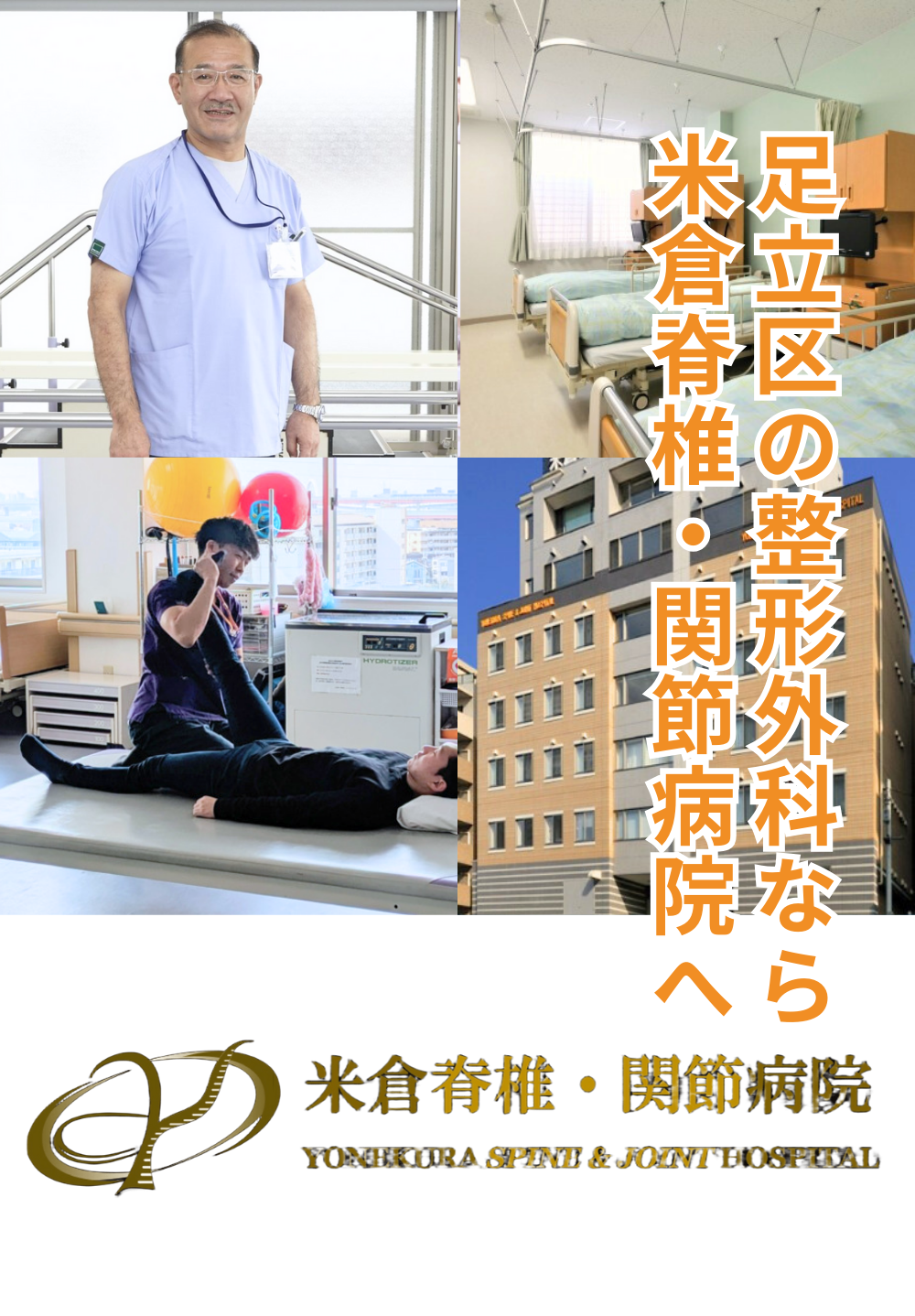 米倉脊椎・関節病院