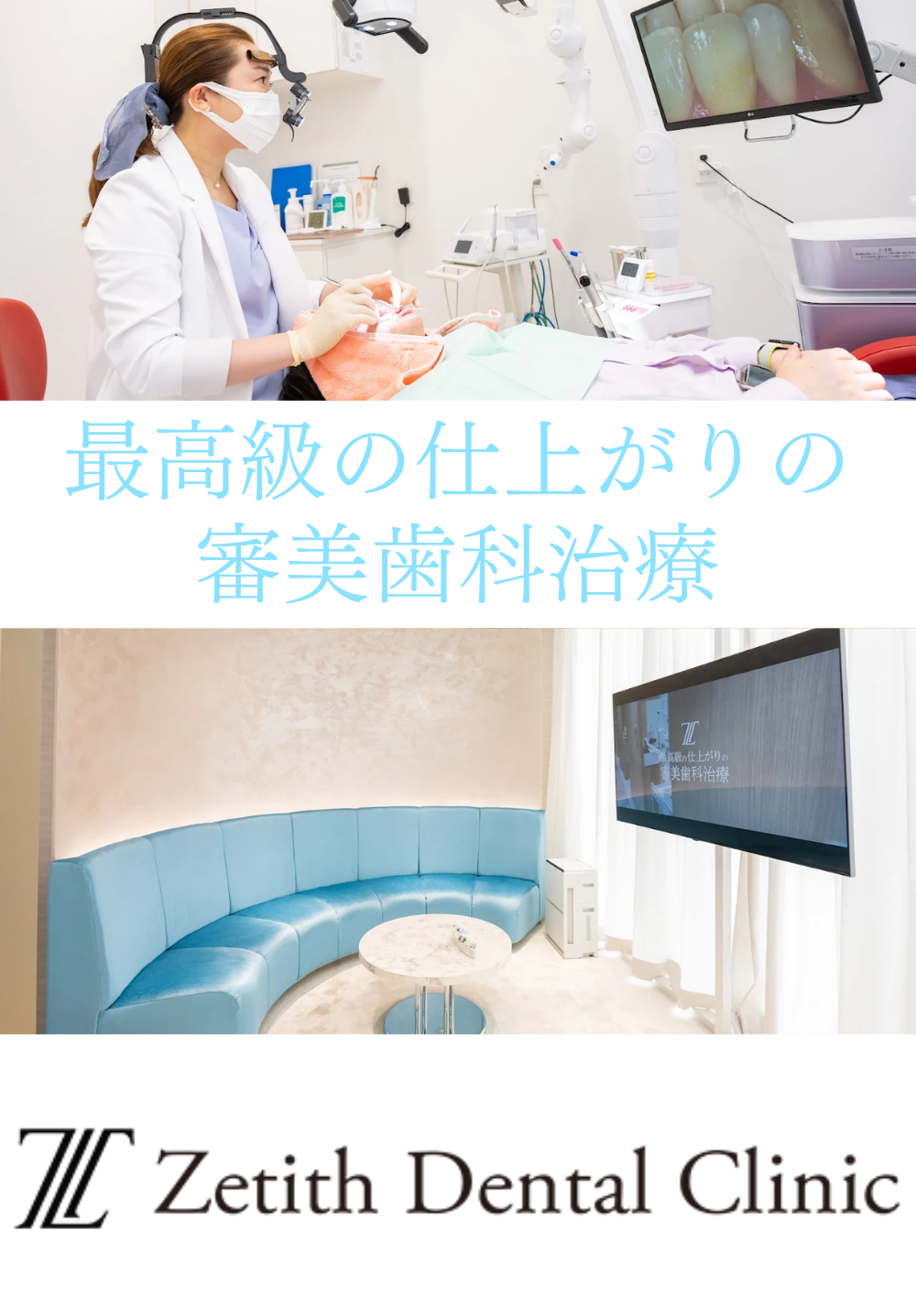 Zetith Dental Clinic（ゼティスデンタルクリニック）