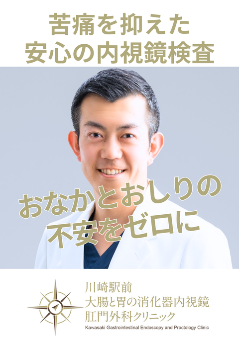 川崎駅前大腸と胃の消化器内視鏡•肛門外科クリニック