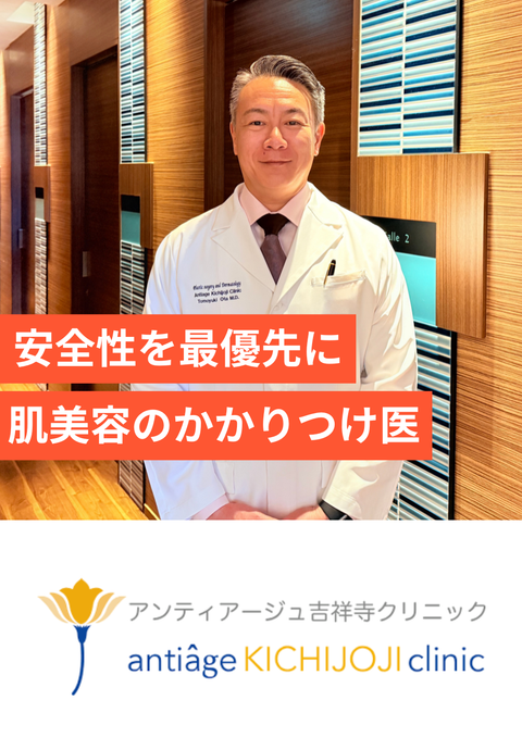 アンティアージュ吉祥寺クリニック