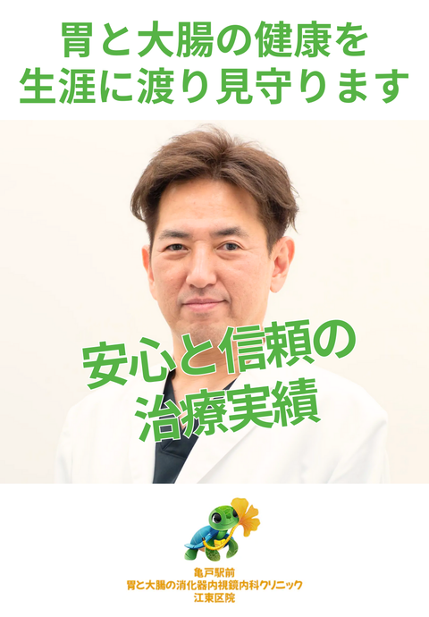 亀戸駅前 胃と大腸の消化器内視鏡内科クリニック 江東区院