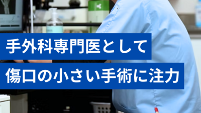 手外科専門医として傷口の小さな手術に注力