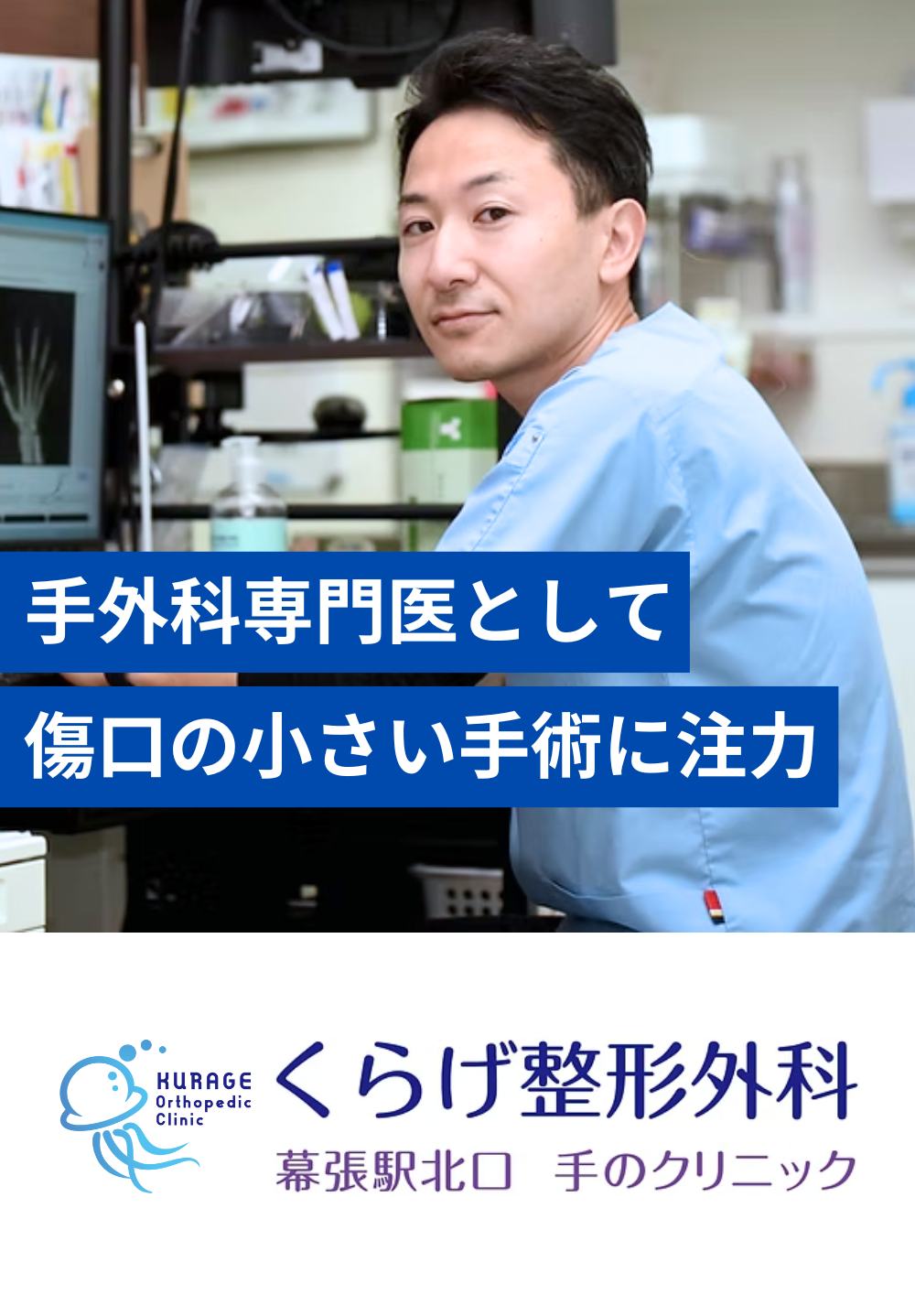 手外科専門医として傷口の小さな手術に注力