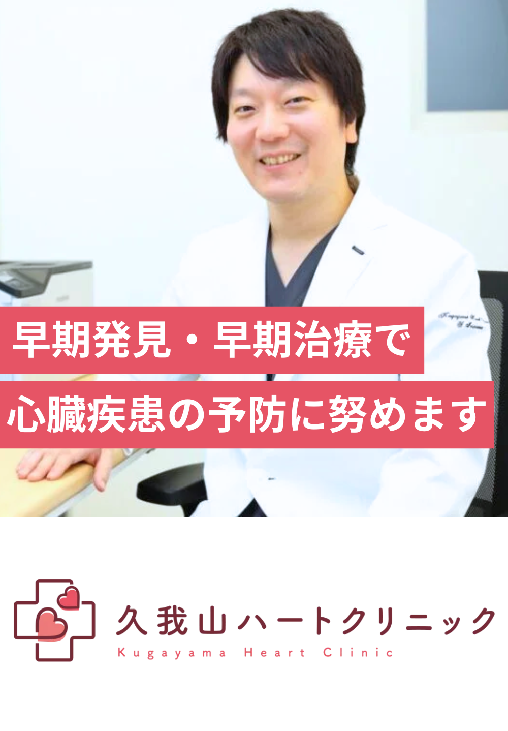 久我山ハートクリニック