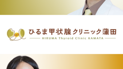 甲状腺疾患のかかりつけ医となるために