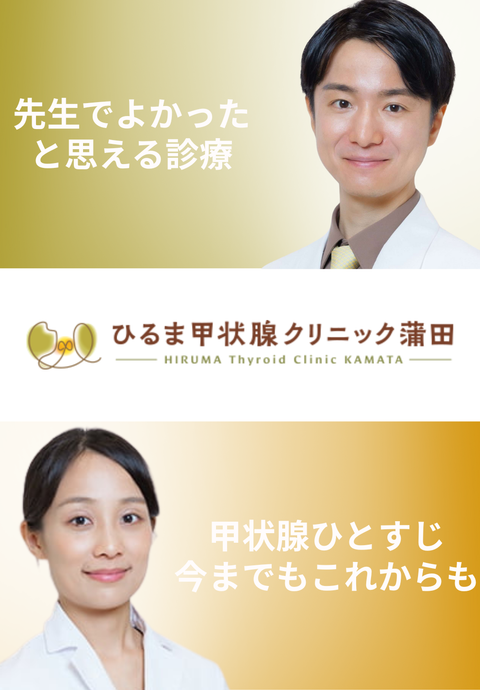 ひるま甲状腺クリニック蒲田