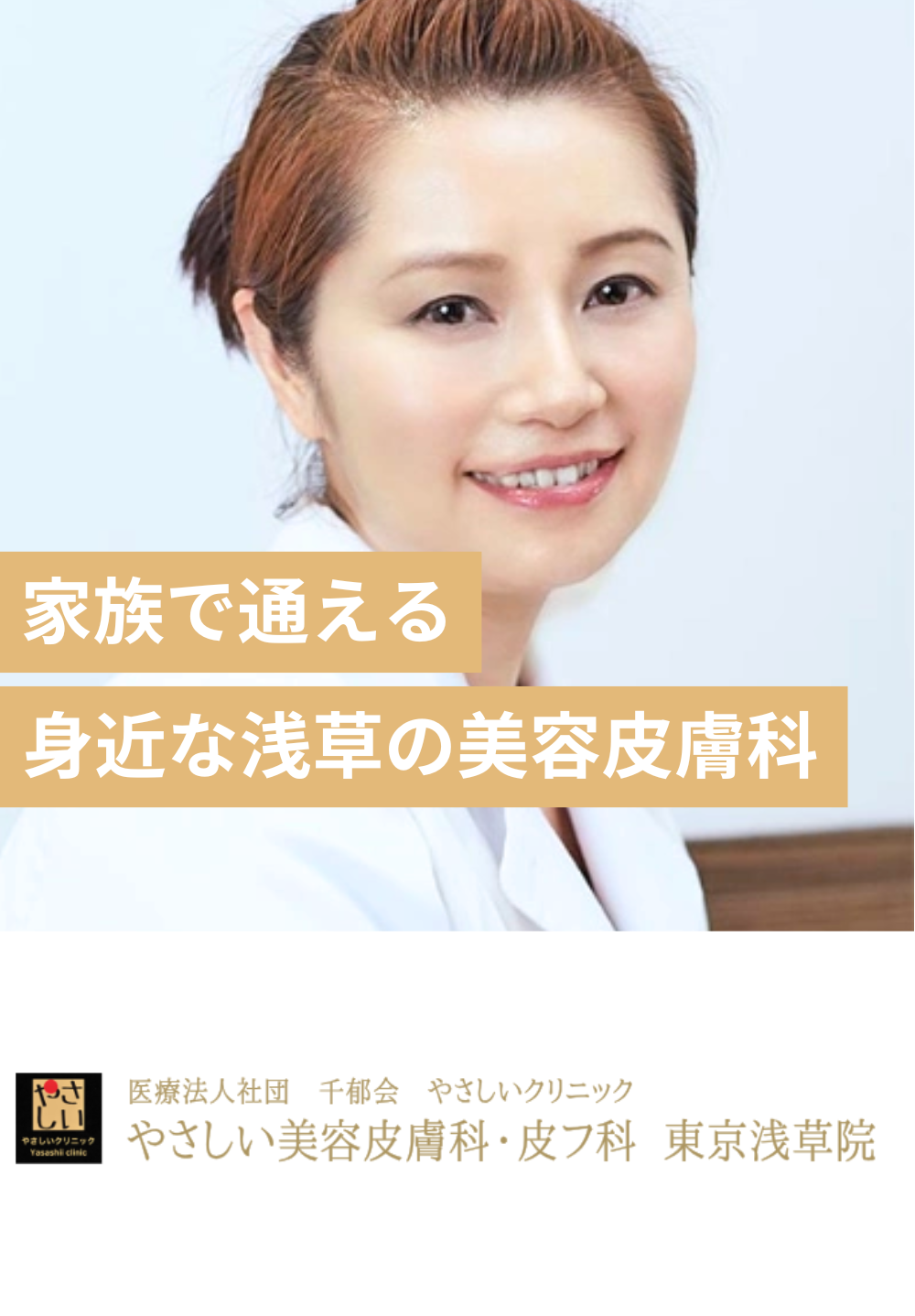 家族で通える身近な浅草の美容皮膚科