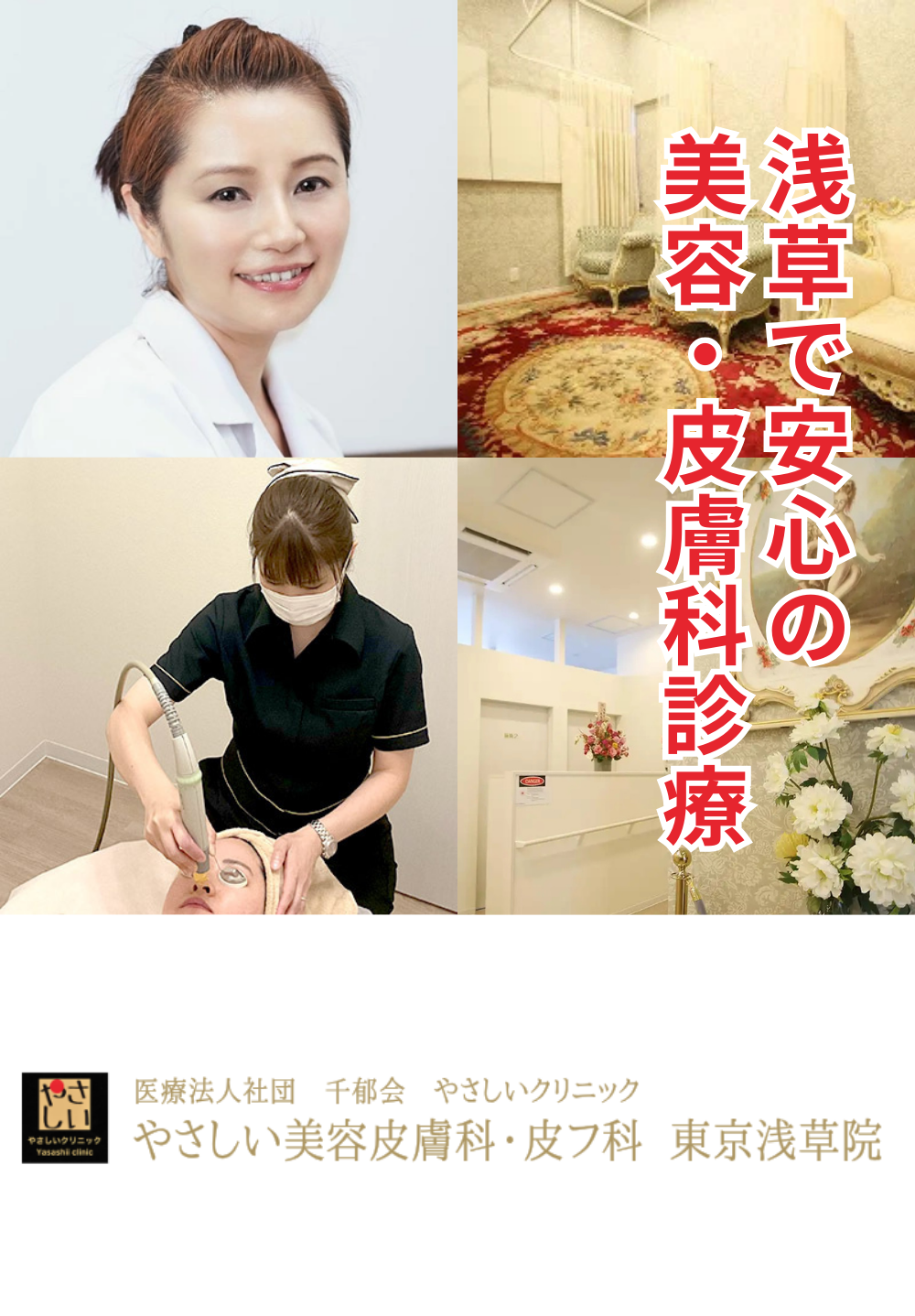 やさしい美容皮膚科・皮フ科 東京浅草橋院