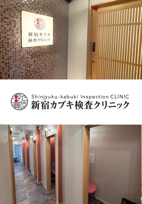 新宿カブキ検査クリニック