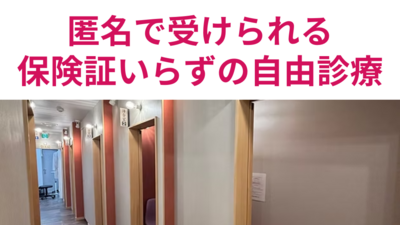 匿名で受けられる保険症いらずの自費診療