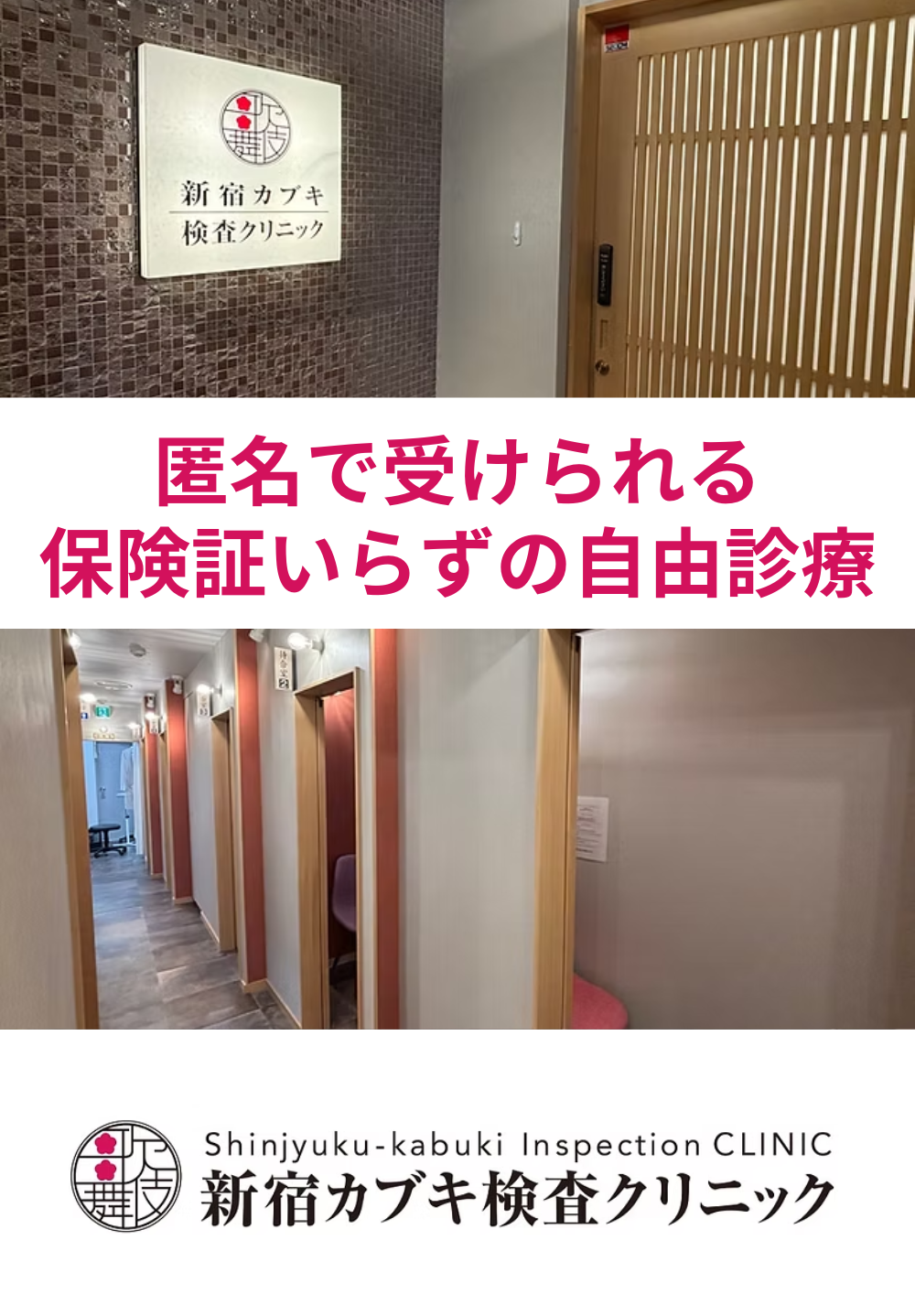 新宿カブキ検査クリニック