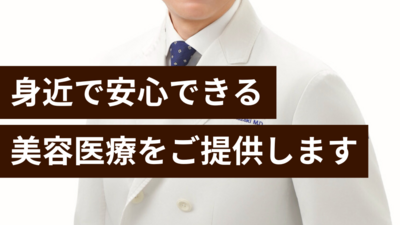 身近で安心できる美容医療を