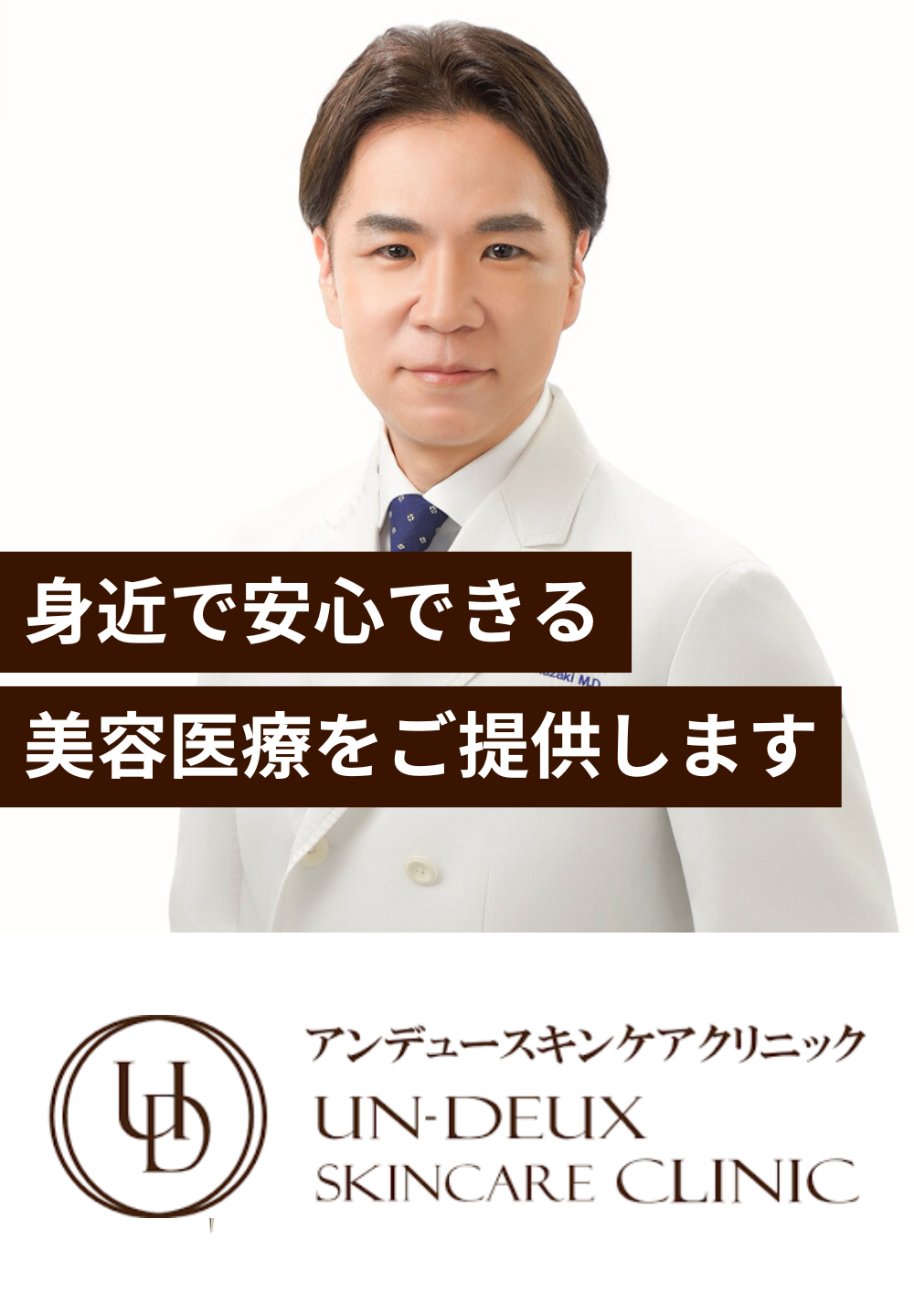 アンデュースキンケアクリニック