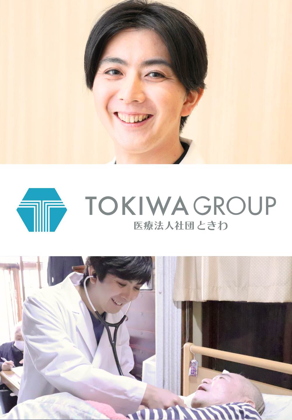 医療法人社団ときわ 赤羽在宅クリニック