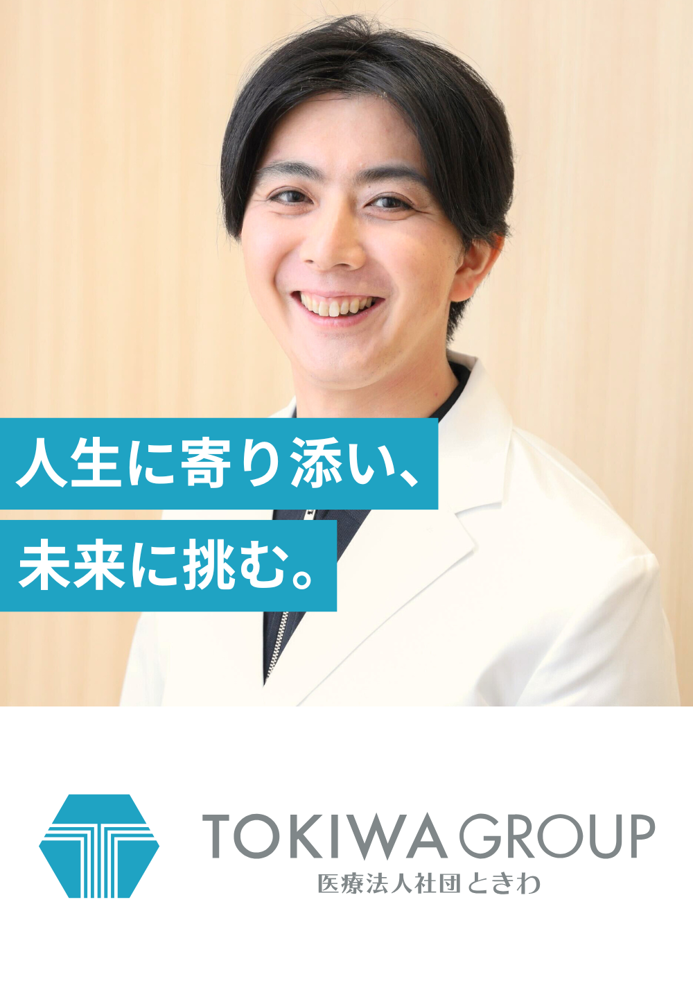 医療法人社団ときわ 赤羽在宅クリニック