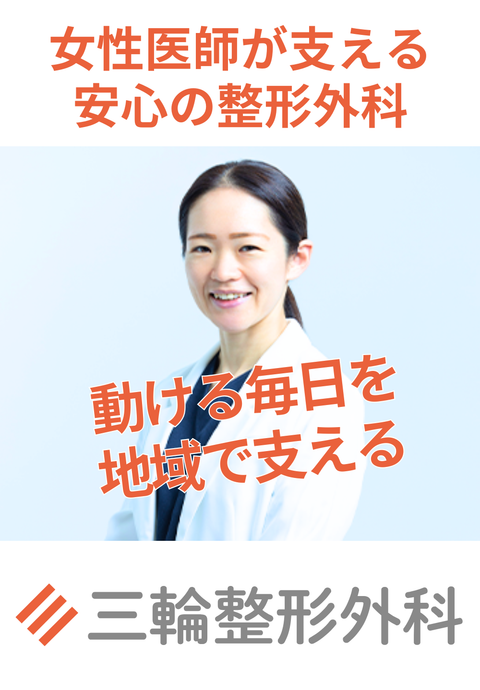 三輪整形外科