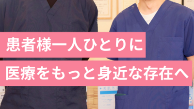 患者様一人ひとりに医療をもっと身近な存在へ