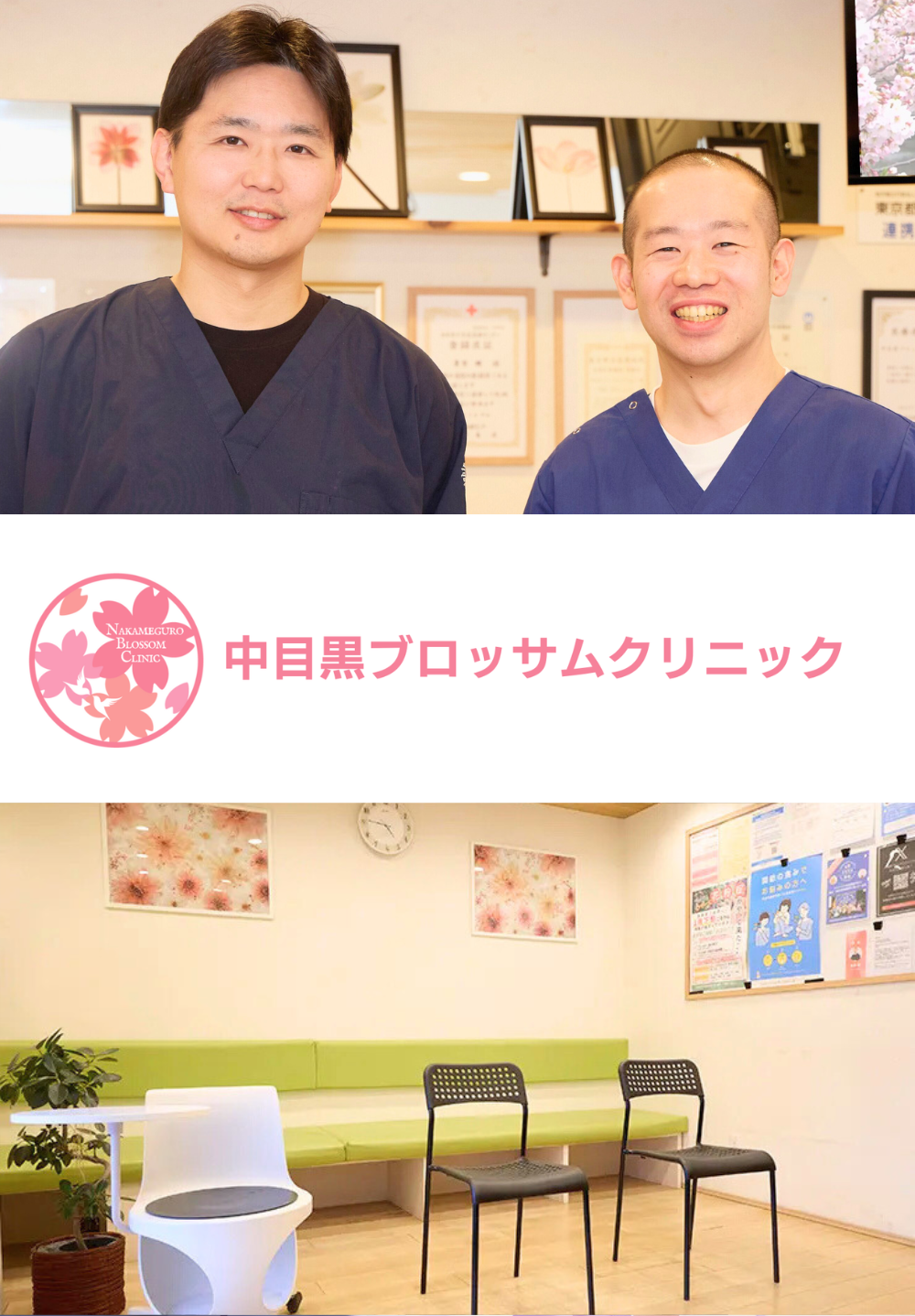 中目黒ブロッサムクリニック