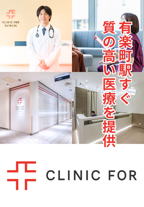 クリニックフォア有楽町